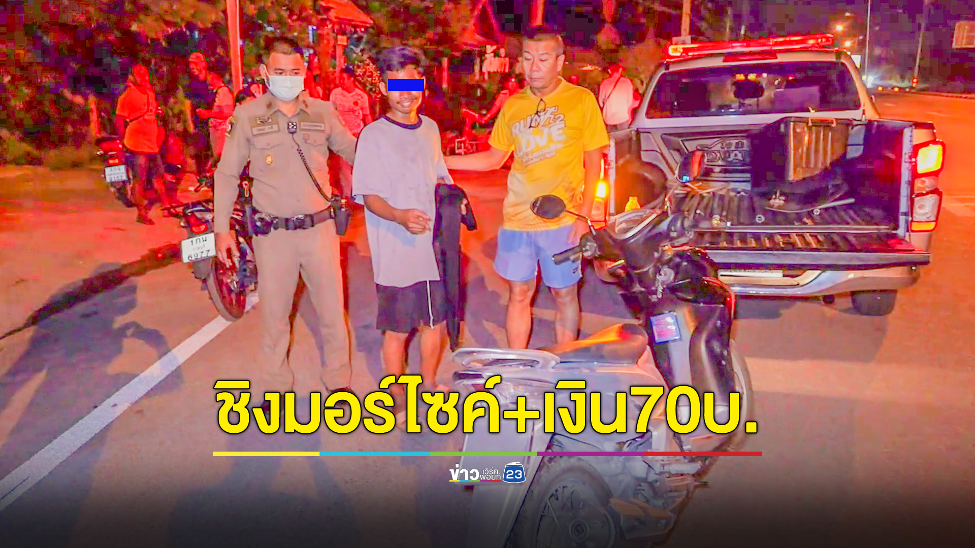 รวบแล้ว! โจรแสบจี้ลุงวินมอไซค์ ชิงรถและเงินสด70บาทหลบหนี