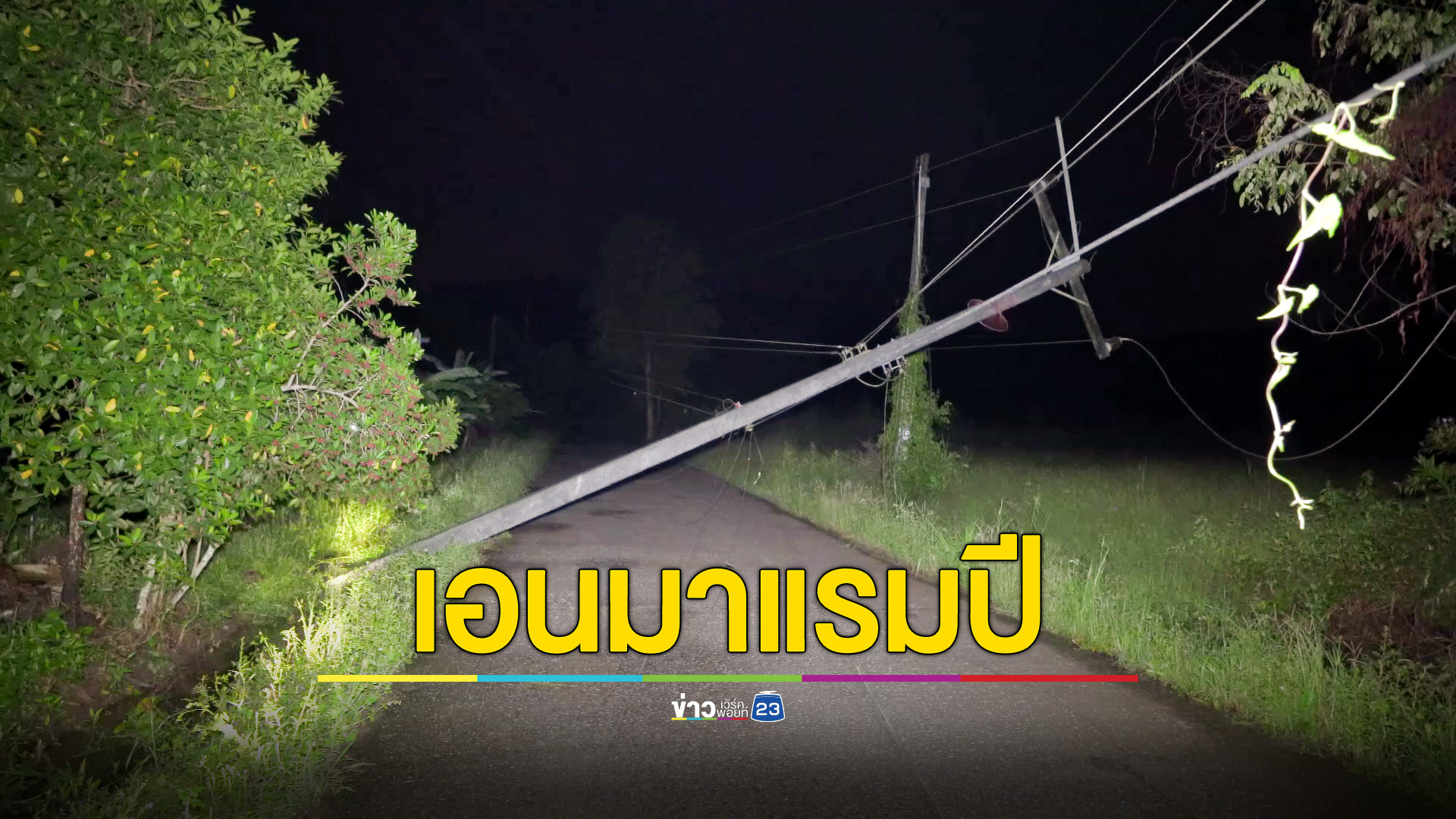 เสาไฟฟ้าเอนมาเกือบปี ต้องรอคิวซ่อม ก่อนล้ม ทำไฟดับทั้งซอย
