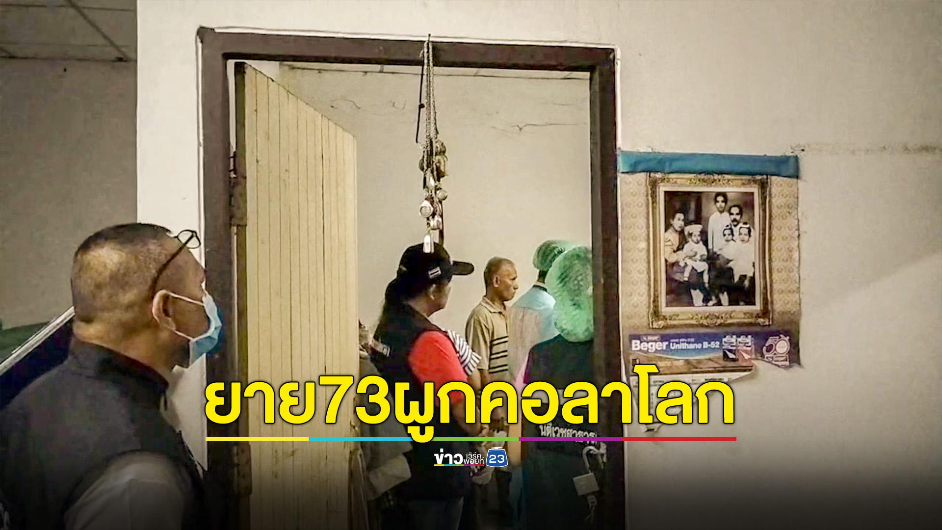ยาย73ปีป่วยซึมเศร้า เครียดผูกคอลาโลก