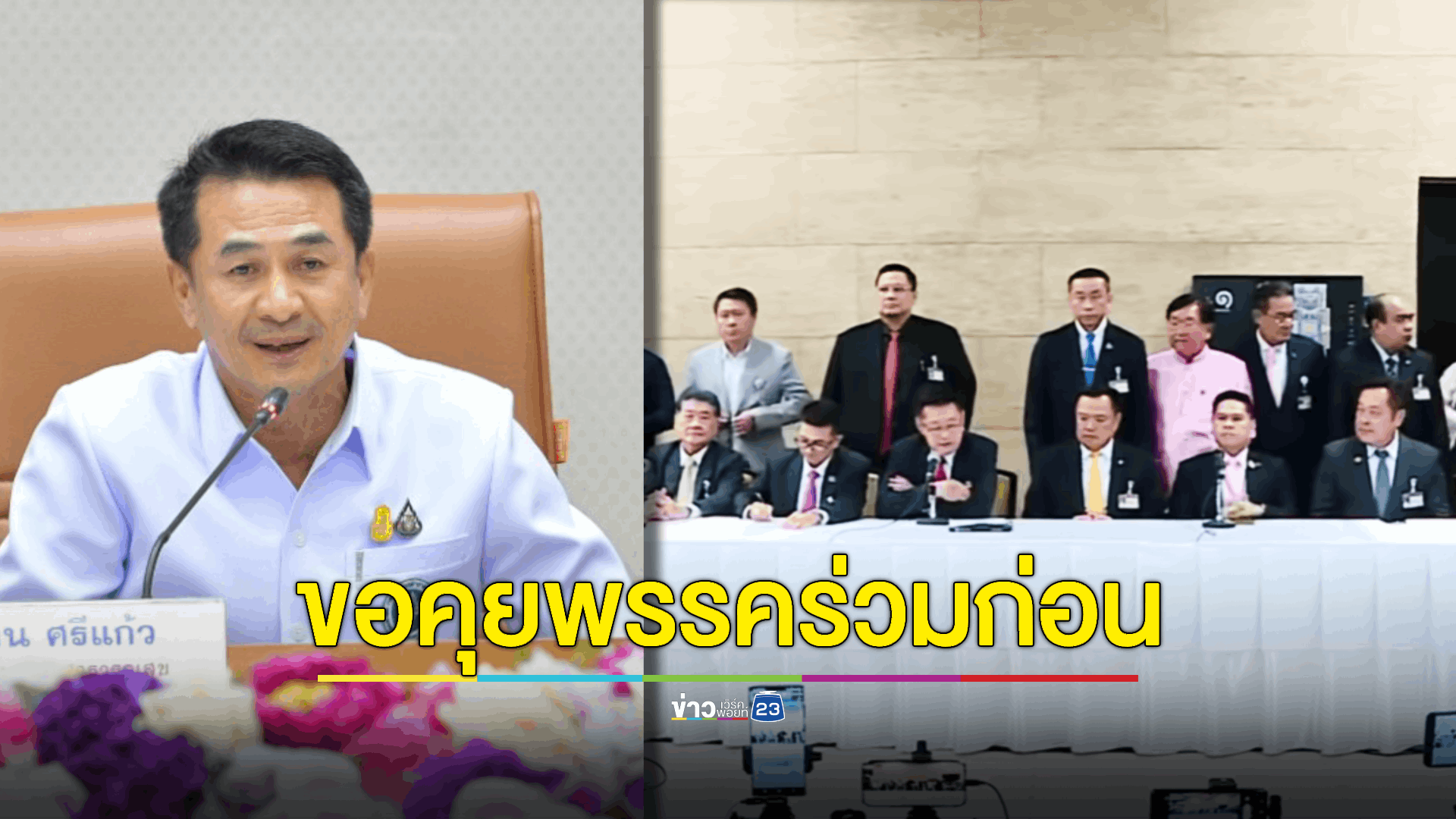 'ชลน่าน' ตอบในนามรัฐบาลไม่ได้หากแก้ รธน.จบ 'ยุบสภาทันที' หรือไม่?