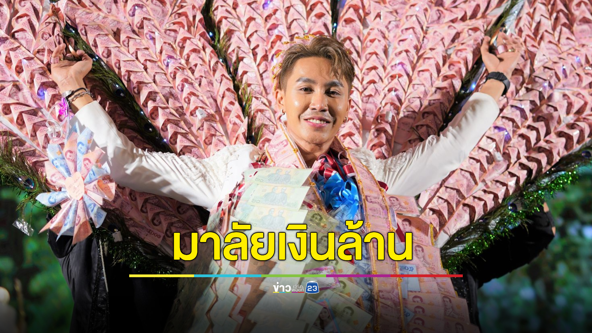 วันเกิดสุดอลังการ "ตรี ชัยณรงค์" สร้างตำนานมาลัยเงินล้าน!