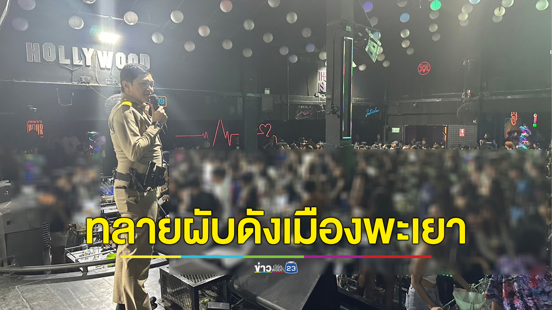ปกครองจู่โจมทลายผับดังกลางเมืองพะเยา - คาราโอเกะค้ากามเด็ก