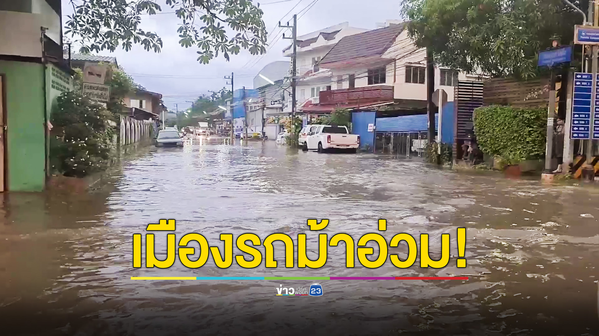 เมืองรถม้าอ่วมน้ำท่วมหนัก หลังฝนตกหลายพื้นที่