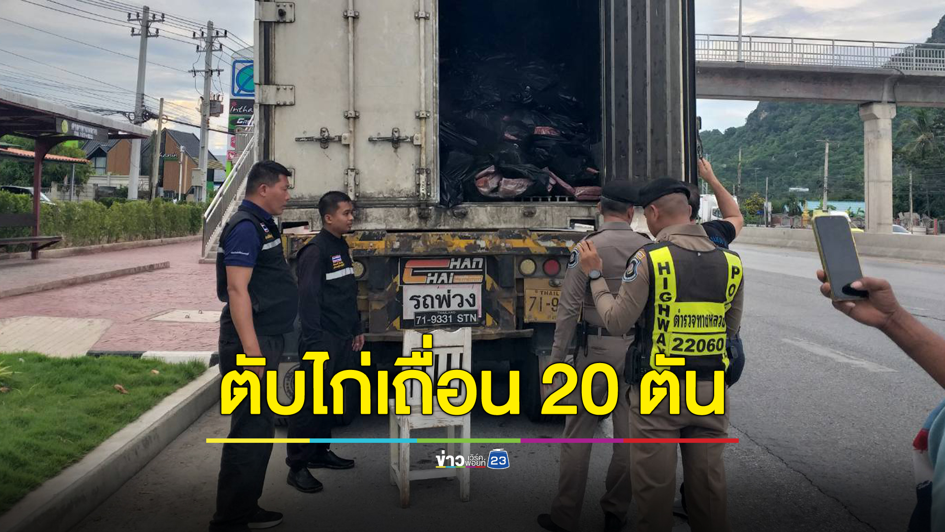 ตร.ทางหลวง สกัดตับไก่เถื่อน 20 ตัน สร้างเอกสารเคลื่อนย้ายปลอม
