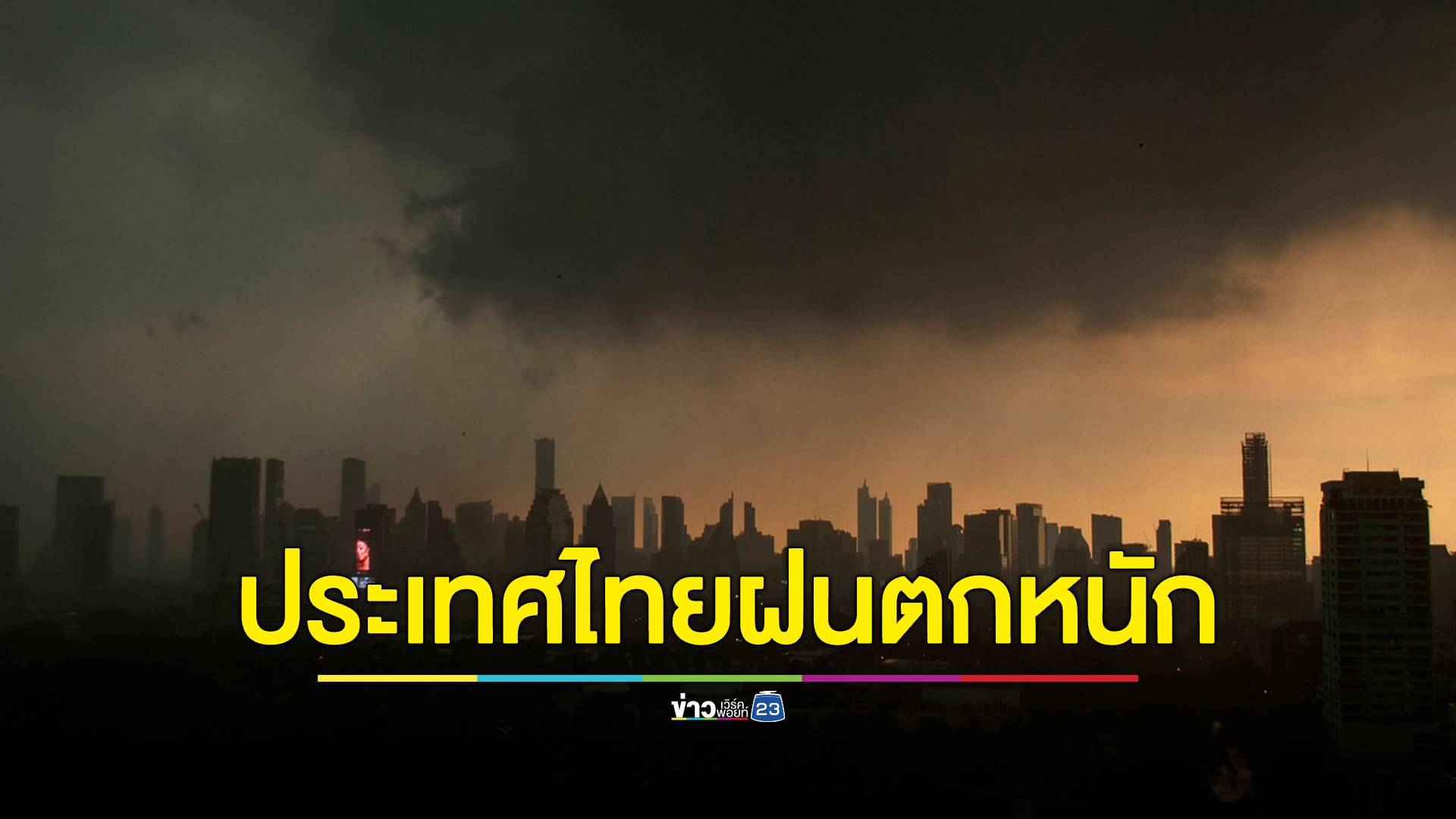 "เช็กพยากรณ์อากาศ"ล่าสุด ไทยเจอฝนทั่วประเทศ