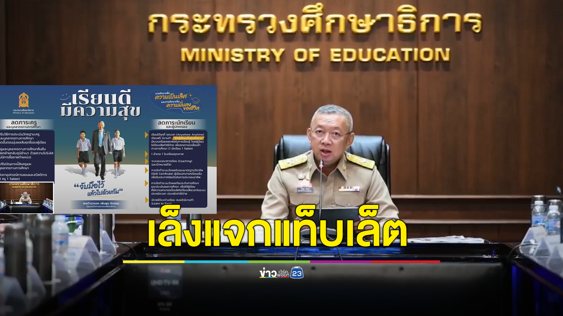 "เพิ่นพูน" ประกาศนโยบาย "เรียนดี มีความสุข" เล็งแจกแท็บเล็ต ลดภาระนักเรียน-ผู้ปกครอง