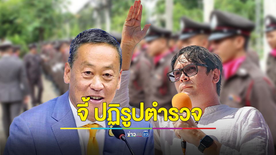 โรม จี้ นายกฯปฏิรูปตำรวจอย่างจริงจัง เริ่มจากการแต่งตั้ง ผบ.ตร.