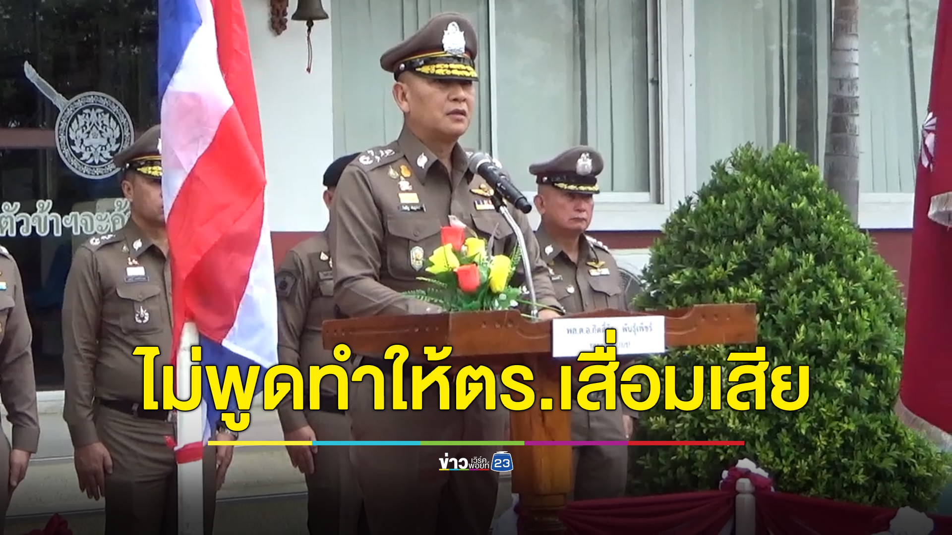 "บิ๊กต่าย"รองผบ.ตร. ลุยเยี่ยมโรงพักตจว. ย้ำไม่พูดในสิ่งที่ทำให้สำนักงานตำรวจแห่งชาติเสื่อมเสีย