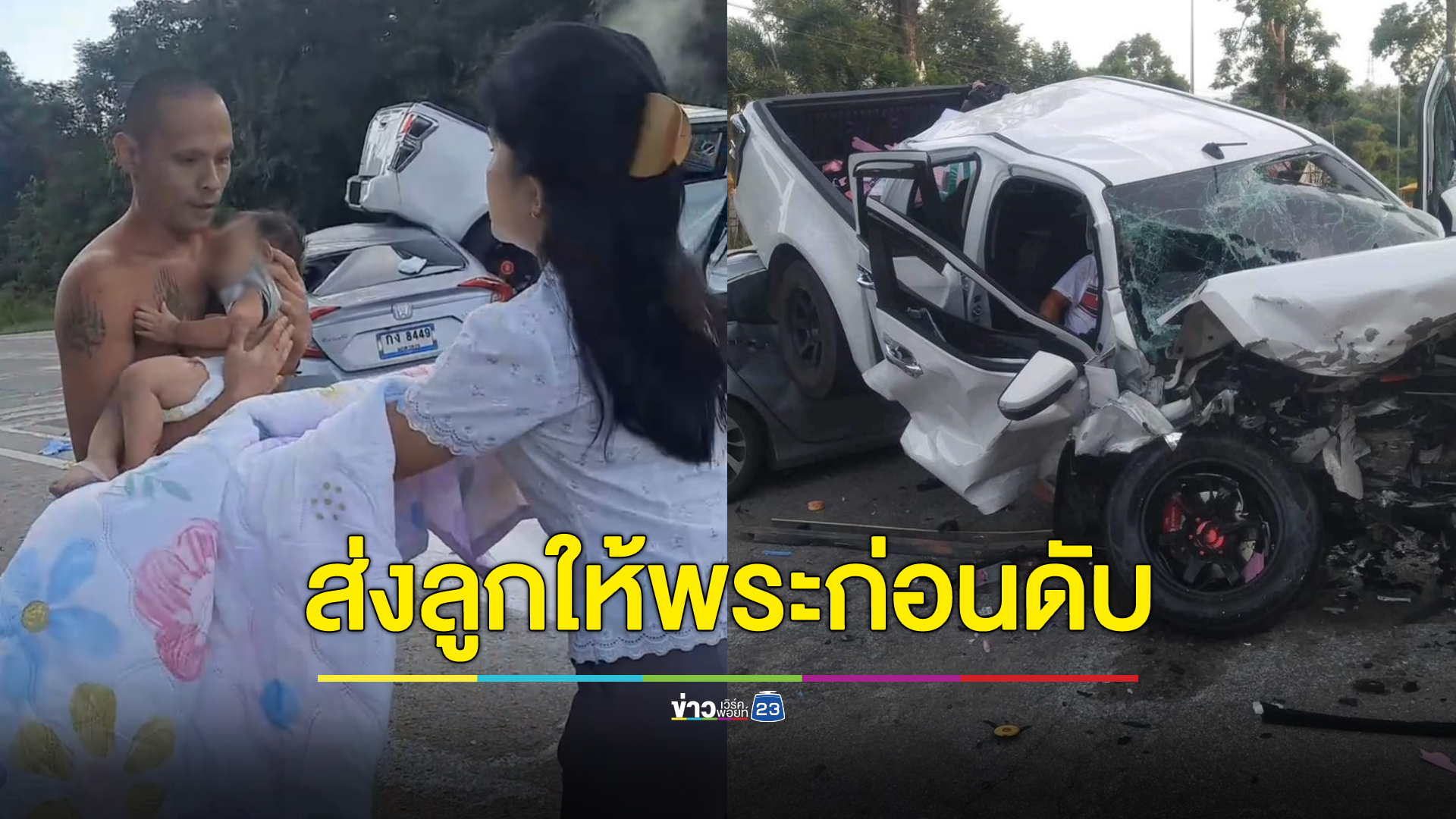 แม่เจ็บสาหัส ส่งลูกให้พระอุ้มก่อนสิ้นใจ