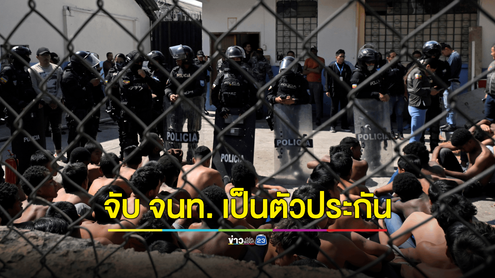 เอกวาดอร์เดือด! ระเบิด 'คาร์บอมบ์' - นักโทษ จับ จนท. เรือนจำเป็นตัวประกัน