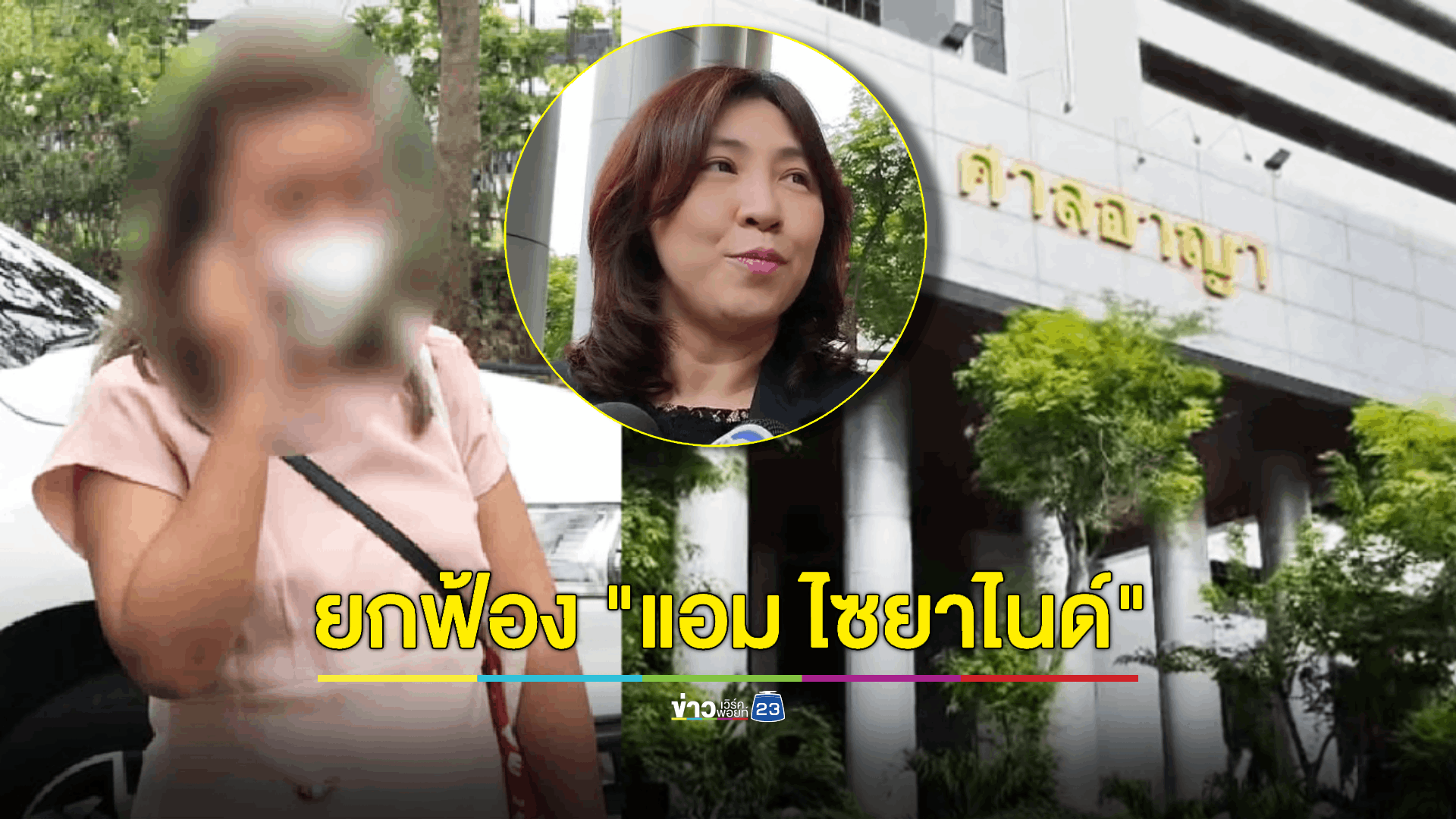 ศาลอาญาฯยกฟ้อง คดี ‘แอม ไซยาไนด์’ ฟ้อง ‘รพี’ หมิ่นประมาท - ด้าน 'ทนายพัช' จ่อยื่นอุทธรณ์