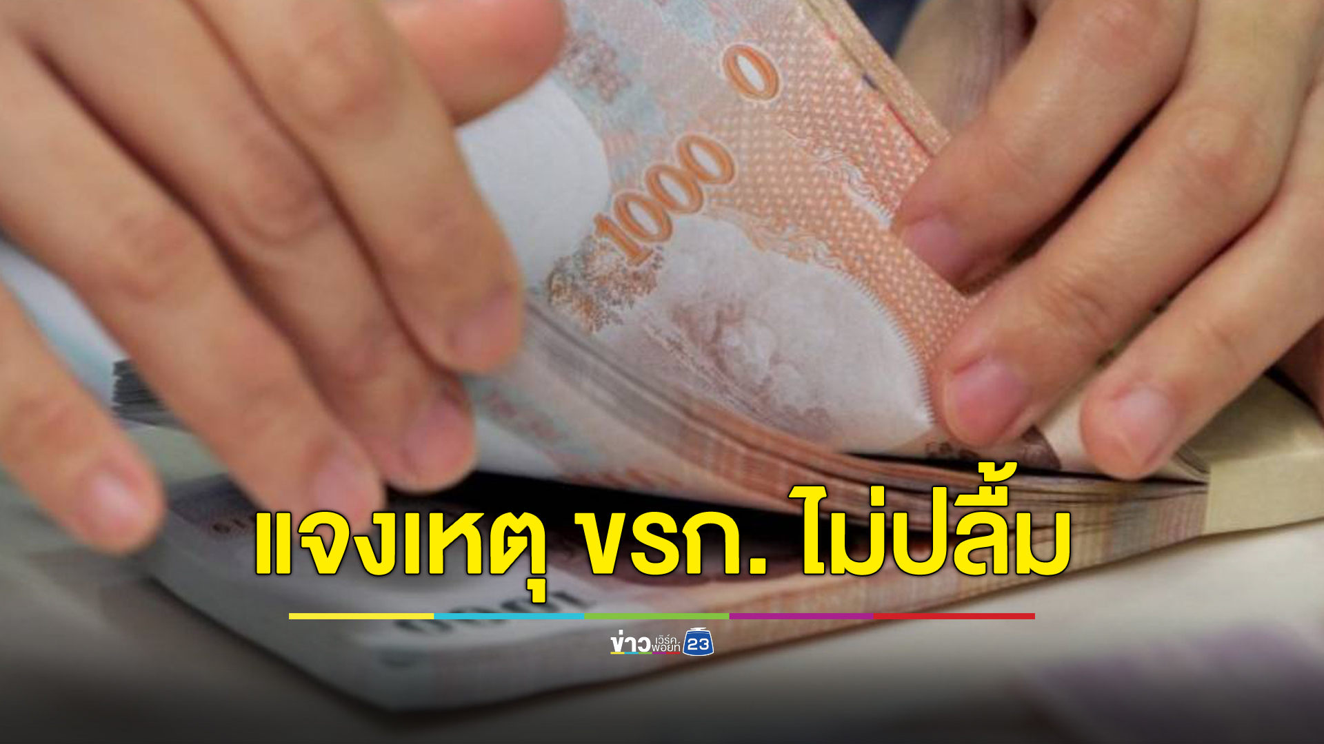 “วิโรจน์” ชี้เหตุข้าราชการไม่เฮเงินเดือนแบ่งจ่าย เพราะแก้ปัญหาไม่ตรงจุด