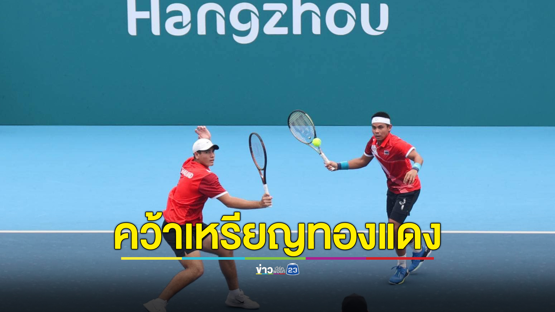 สู้สุดมัน เทนนิสคู่ชายไทยพ่ายไทเปหวิว ได้เหรียญทองแดง