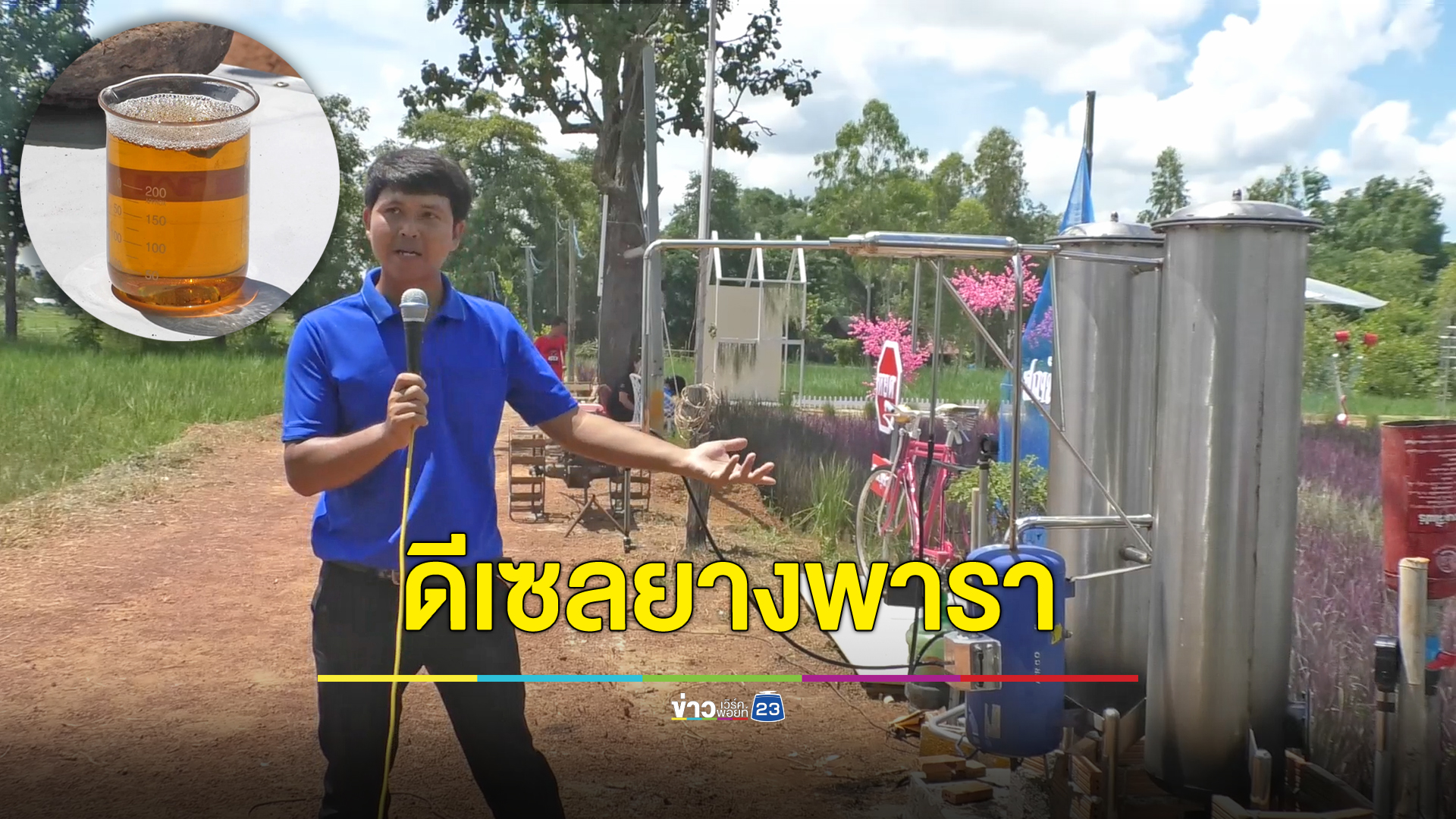 ครูหนุ่มไอเดียเจ๋ง กลั่นน้ำมันดีเซลจากยางพารา เสียค่ากลั่นแค่ลิตรละ 4 บาท