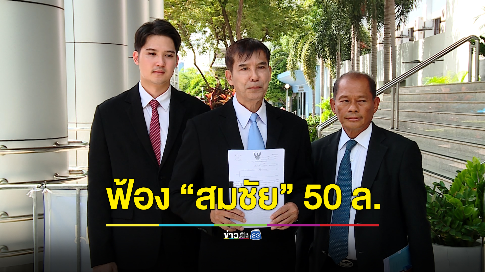 “พิชิต” มอบหมาย “เด็จพี่” ฟ้อง “สมชัย” เรียกค่าเสียหาย 50 ล้านบาท
