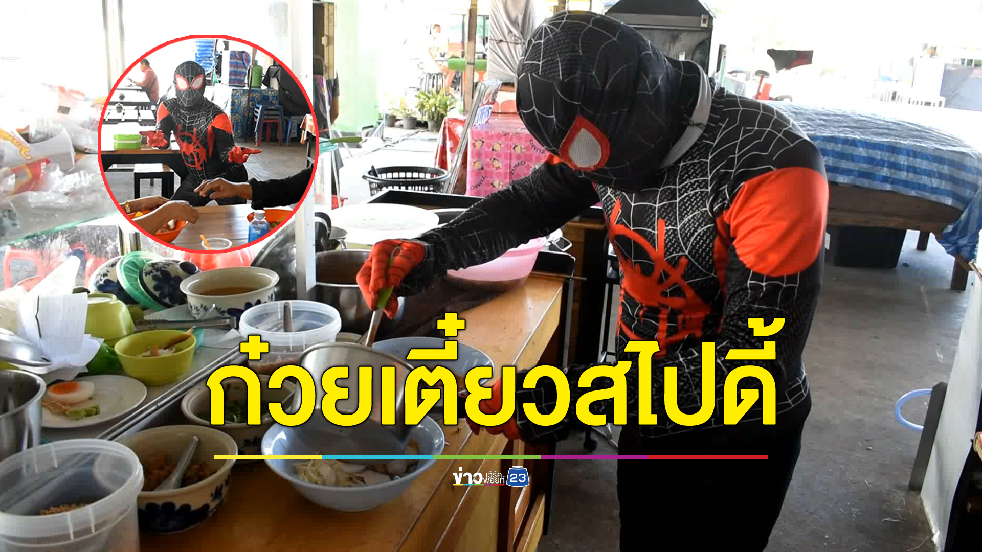 เส้นใหญ่ไม่มี มีแต่เส้นใย? อาชีพใหม่ของสไปเดอร์แมน เป็นพ่อค้าขายก๋วยเตี๋ยว