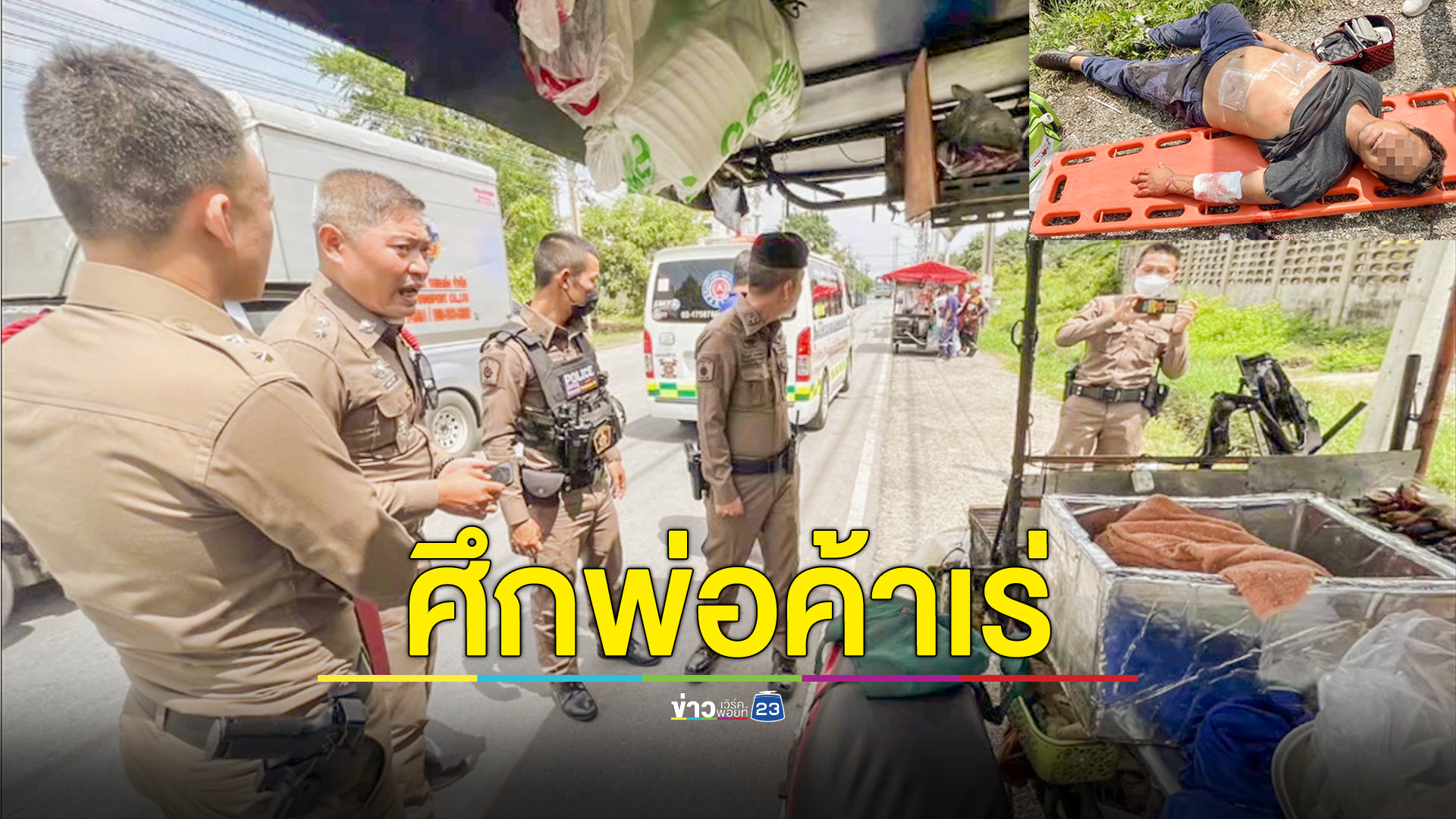 พ่อค้ารถเร่ขายของ แทงกันเจ็บสาหัส