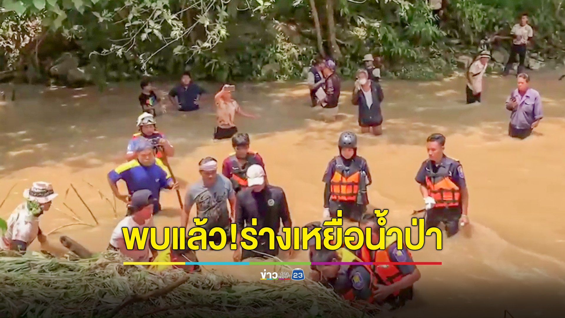 พบแล้วเป็นศพ หญิงวัย61ปี น้ำป่าพัดลอยไกล 9 กิโลเมตร