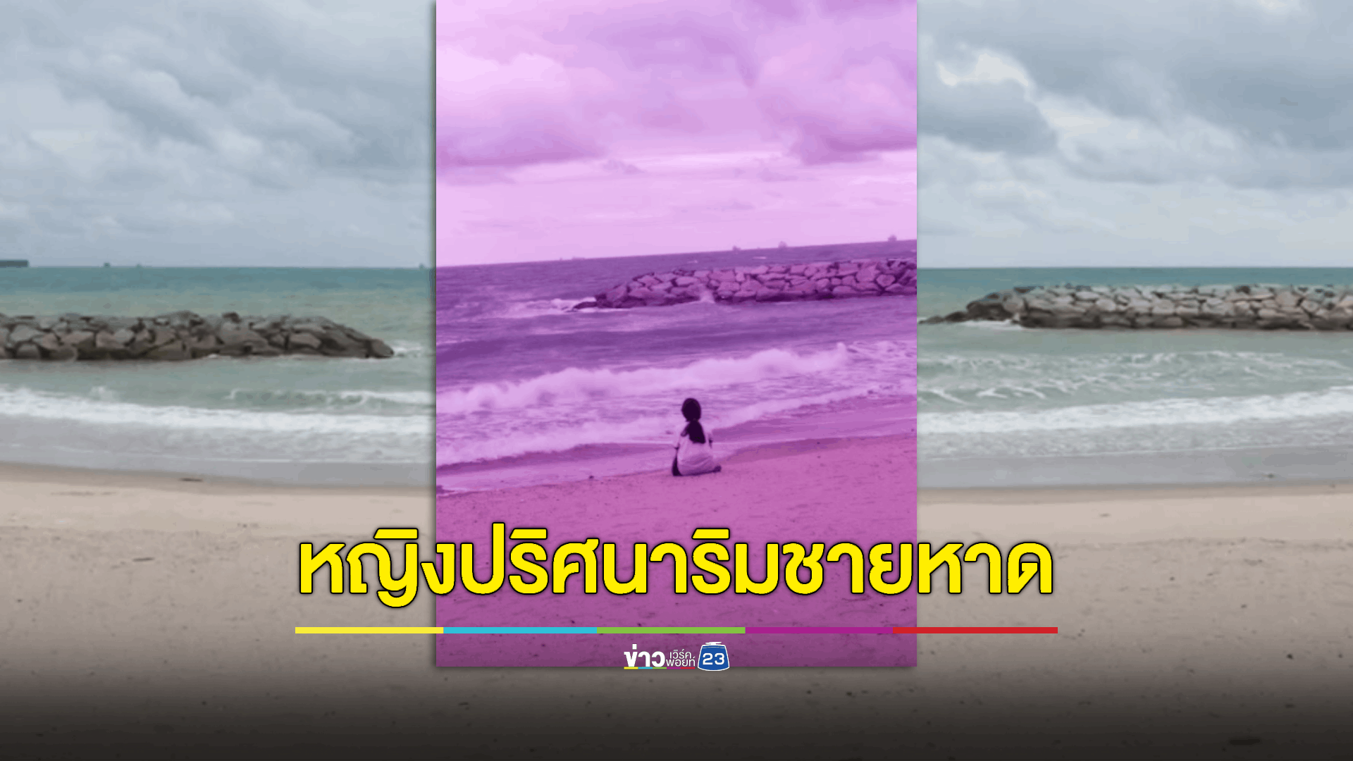เร่งค้นหาสาวปริศนานั่งร่ำไห้ริมหาด