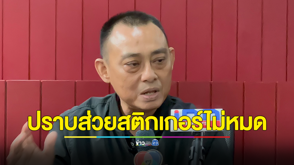 "ผู้การเต่า ทางหลวง" ยอมรับผิด ปราบส่วยสติกเกอร์ไม่หมด หลังโสภณ 38 กลับมาอีก