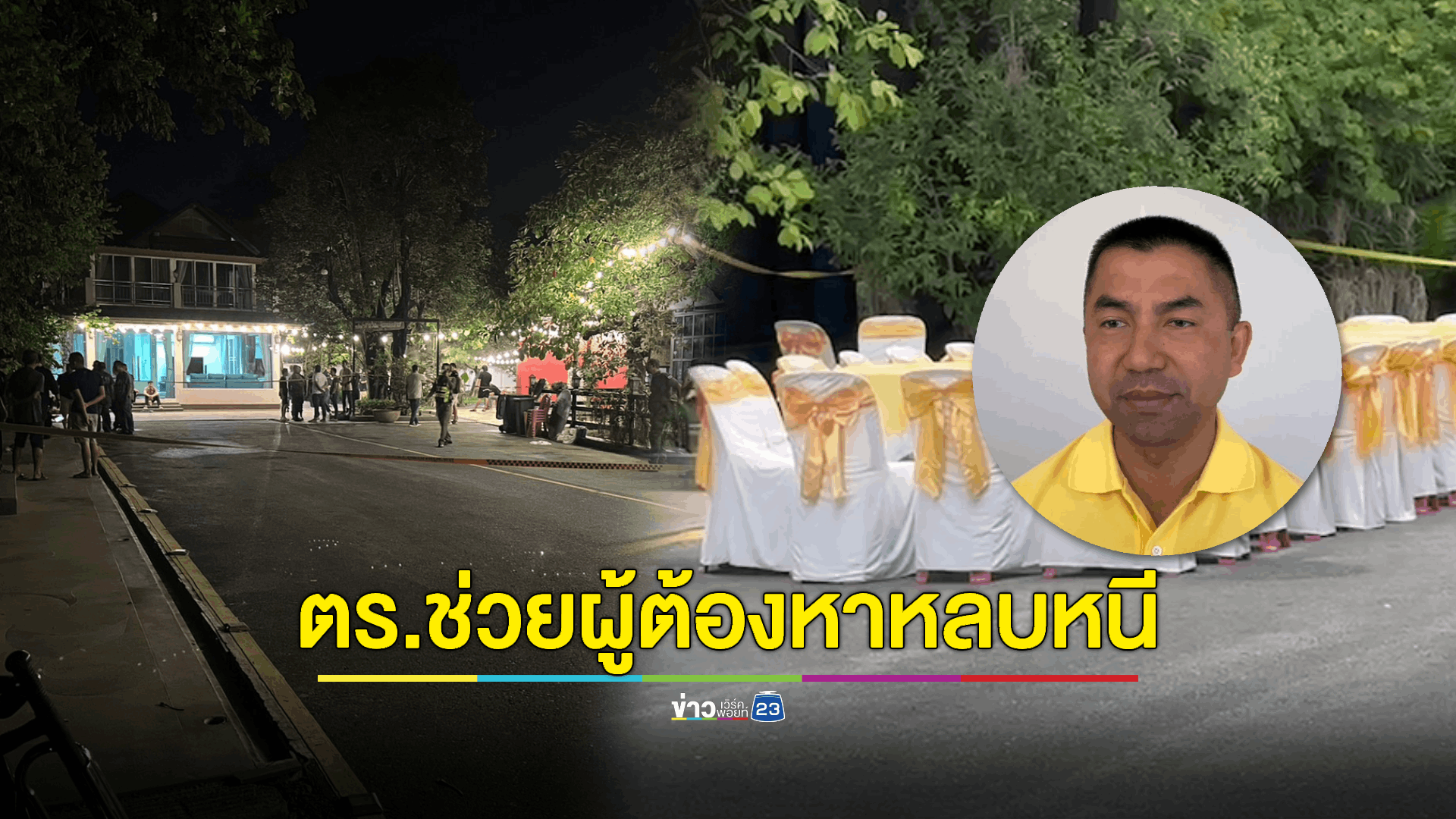 พบเจ้าหน้าที่ไม่ช่วย 'สารวัตร' แต่กลับช่วยผู้ต้องหาหลบหนี
