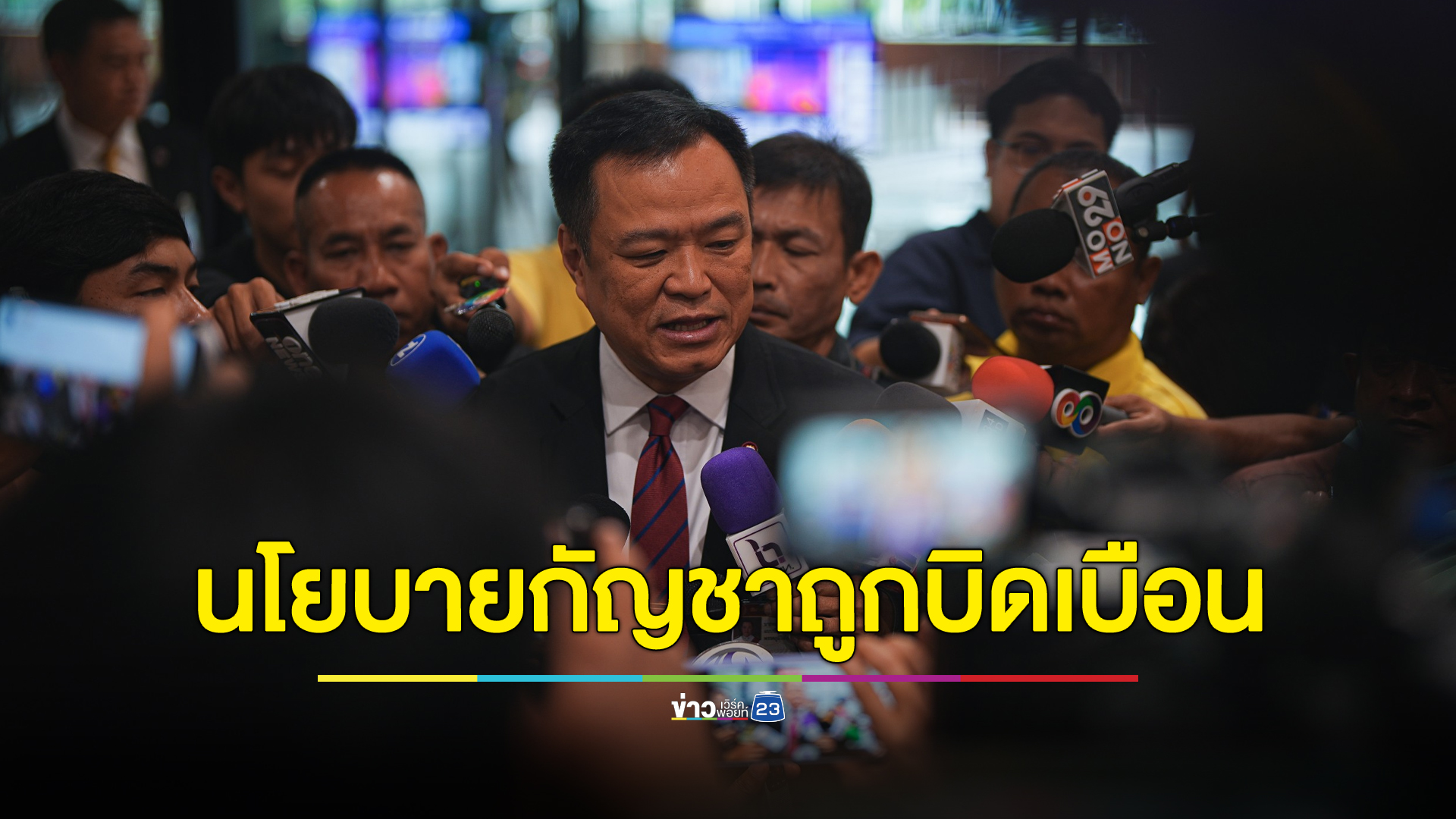 “อนุทิน” เตรียมแจง มท.ปราบมาเฟียท้องถิ่น - นโยบายกัญชาถูกบิดเบือน