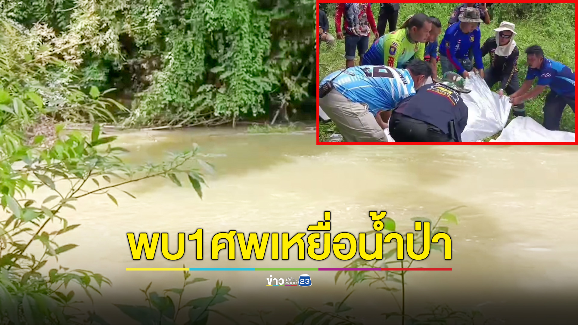 พบร่างผู้สูญหายจากน้ำป่าเขาคิชฌกูฏแล้ว1ราย ยังเหลือเด็กหญิงวัย 5 ขวบยังค้นหาไม่พบ