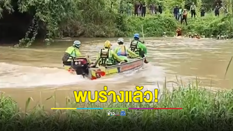 พบแล้วร่างเด็กหญิงวัย 5 ขวบ เคราะห์ร้ายถูกน้ำป่าพัดหาย 3 วัน