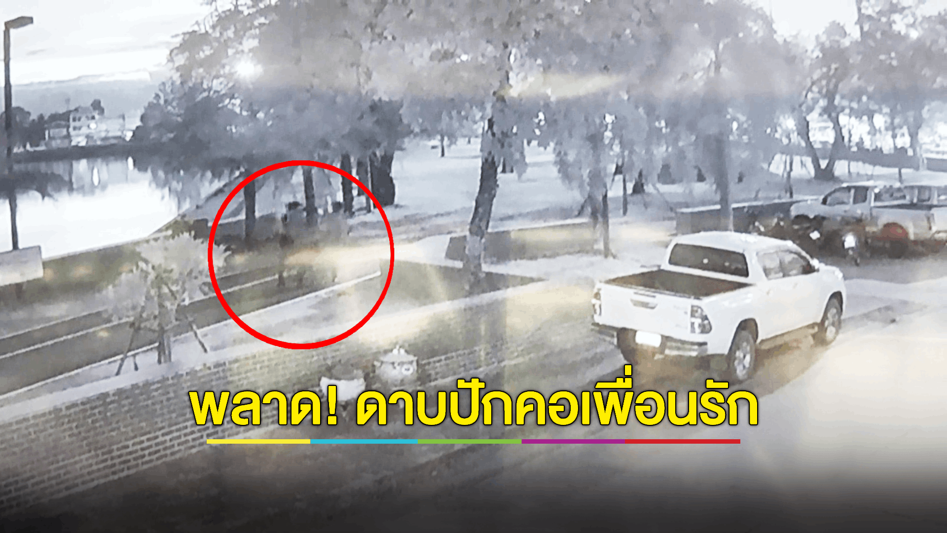 วัยรุ่นเล่นแกว่งดาบพลาด! พุ่งปักคอเพื่อนรักดับ
