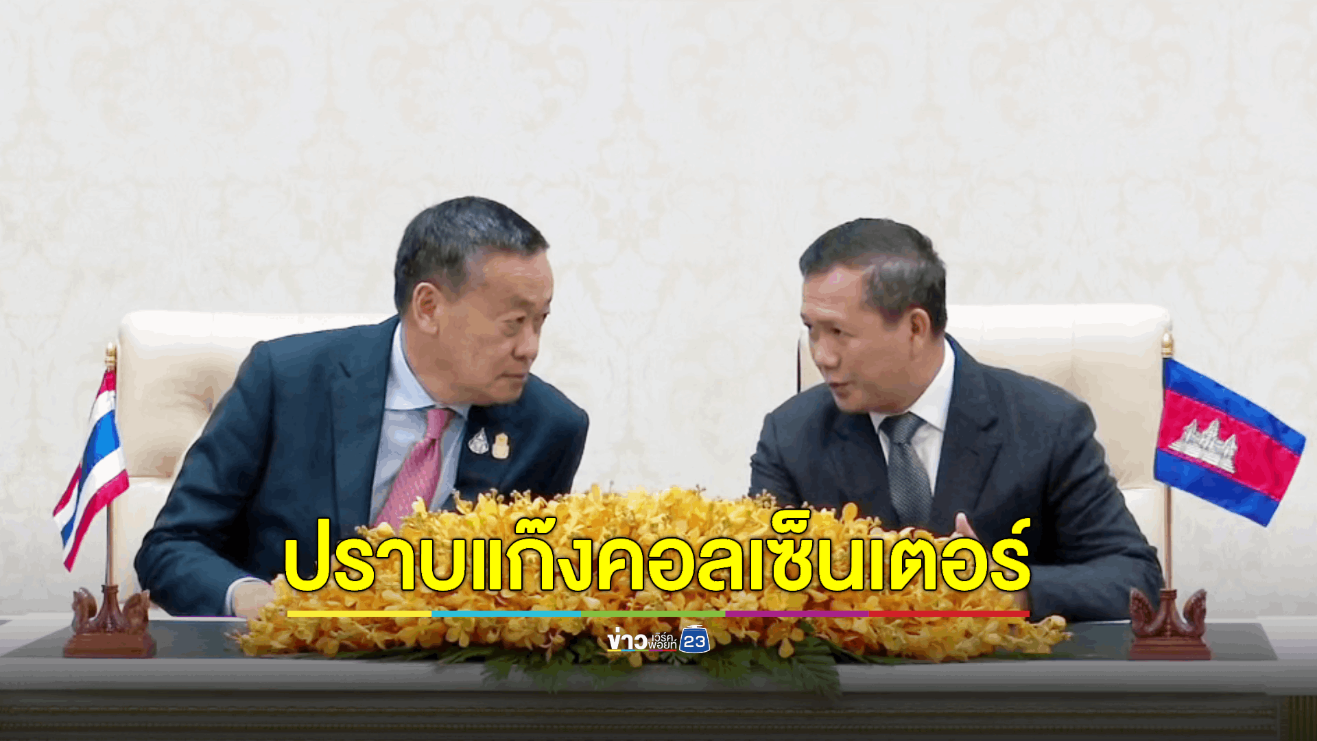 'เศรษฐา' ถกนายกฯกัมพูชา ร่วมมือปราบแก๊งคอลเซ็นเตอร์ข้ามชาติ