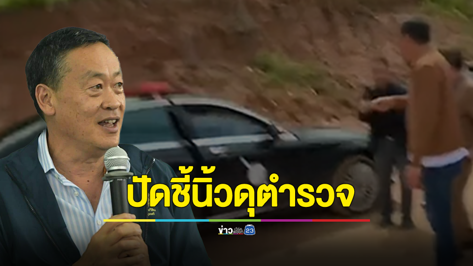 เศรษฐา ปัด ชี้นิ้วดุตำรวจ แจง ให้ดับเครื่องรถยนต์