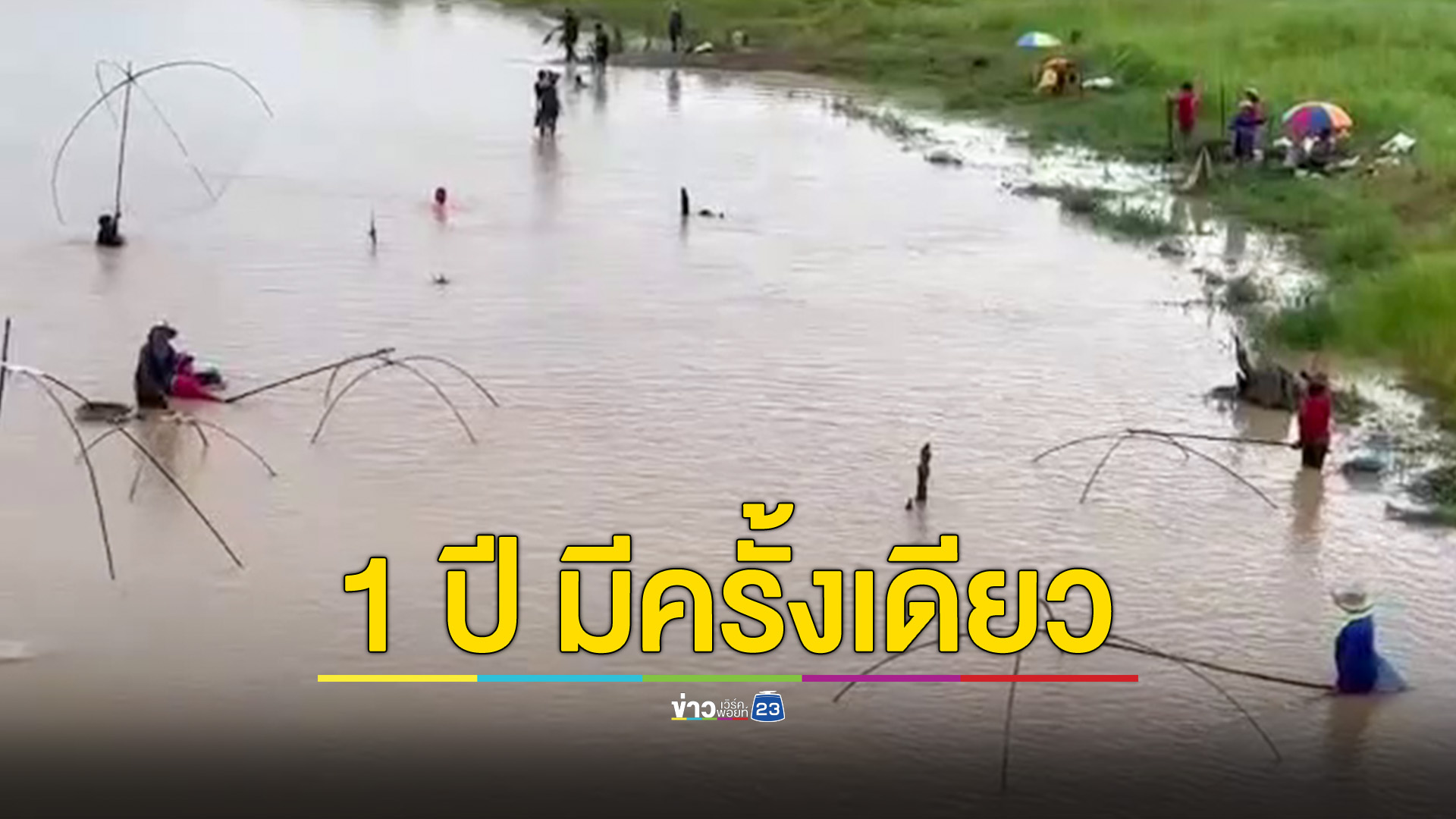 แห่ชักยอ ทอดแห แน่นลำน้ำ 1 ปี มีครั้งเดียว
