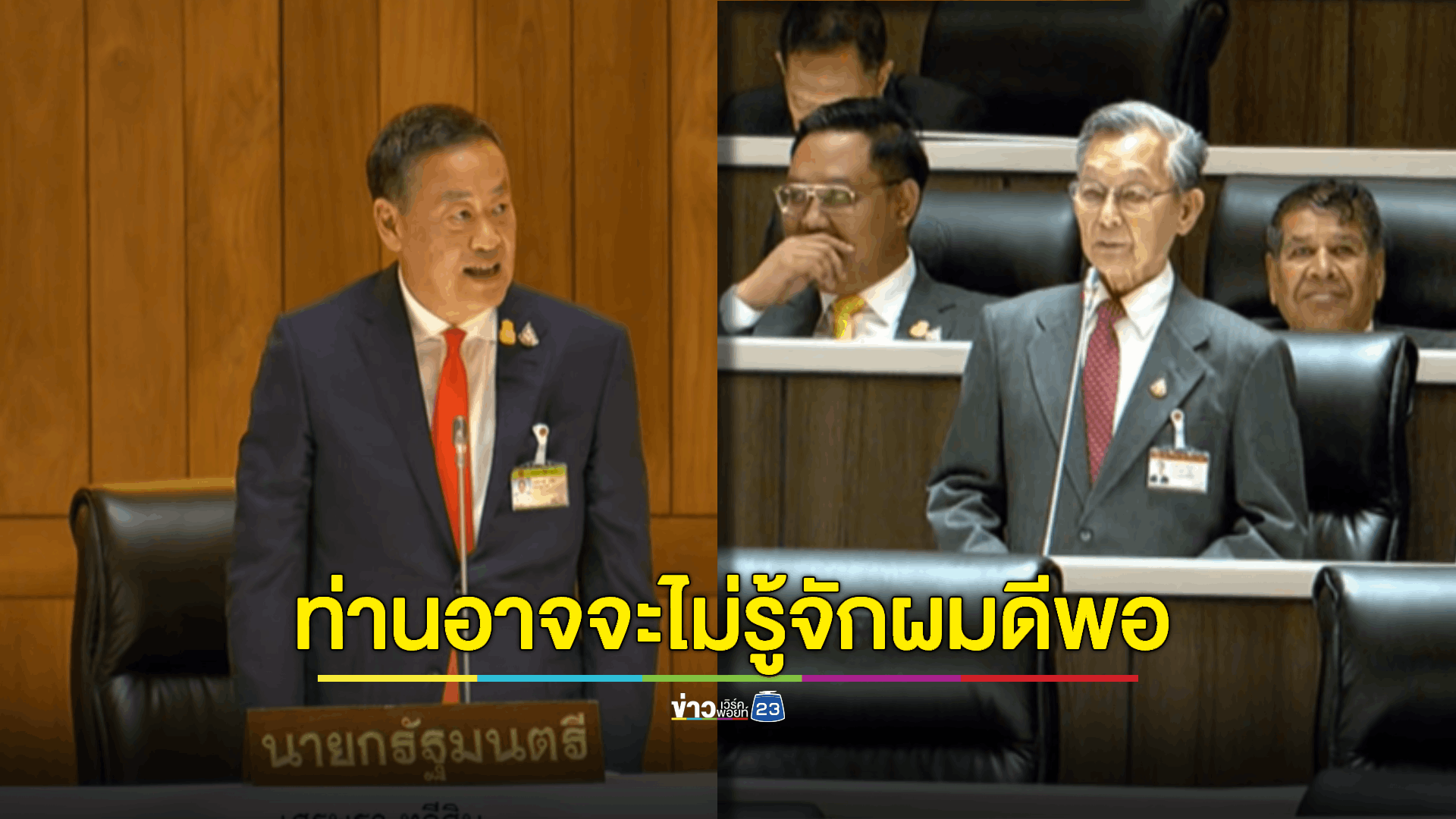 'นายกฯ' ตอก 'ชวน' ยังไม่รู้จักผมดีพอ