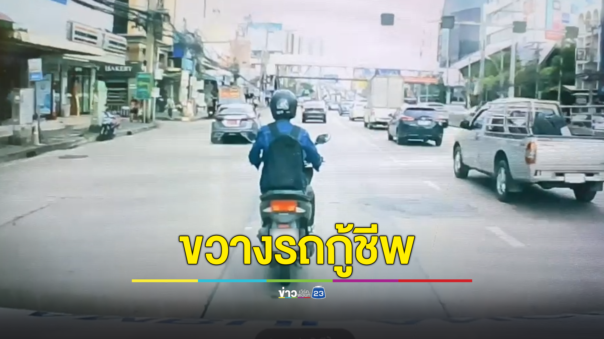ชายขี่จยย.ขวางรถกู้ชีพ ขณะรีบเร่งไปทำ CPR ผู้ป่วยวัย 83 ปี สุดท้ายไปไม่ทันเสียชีวิต