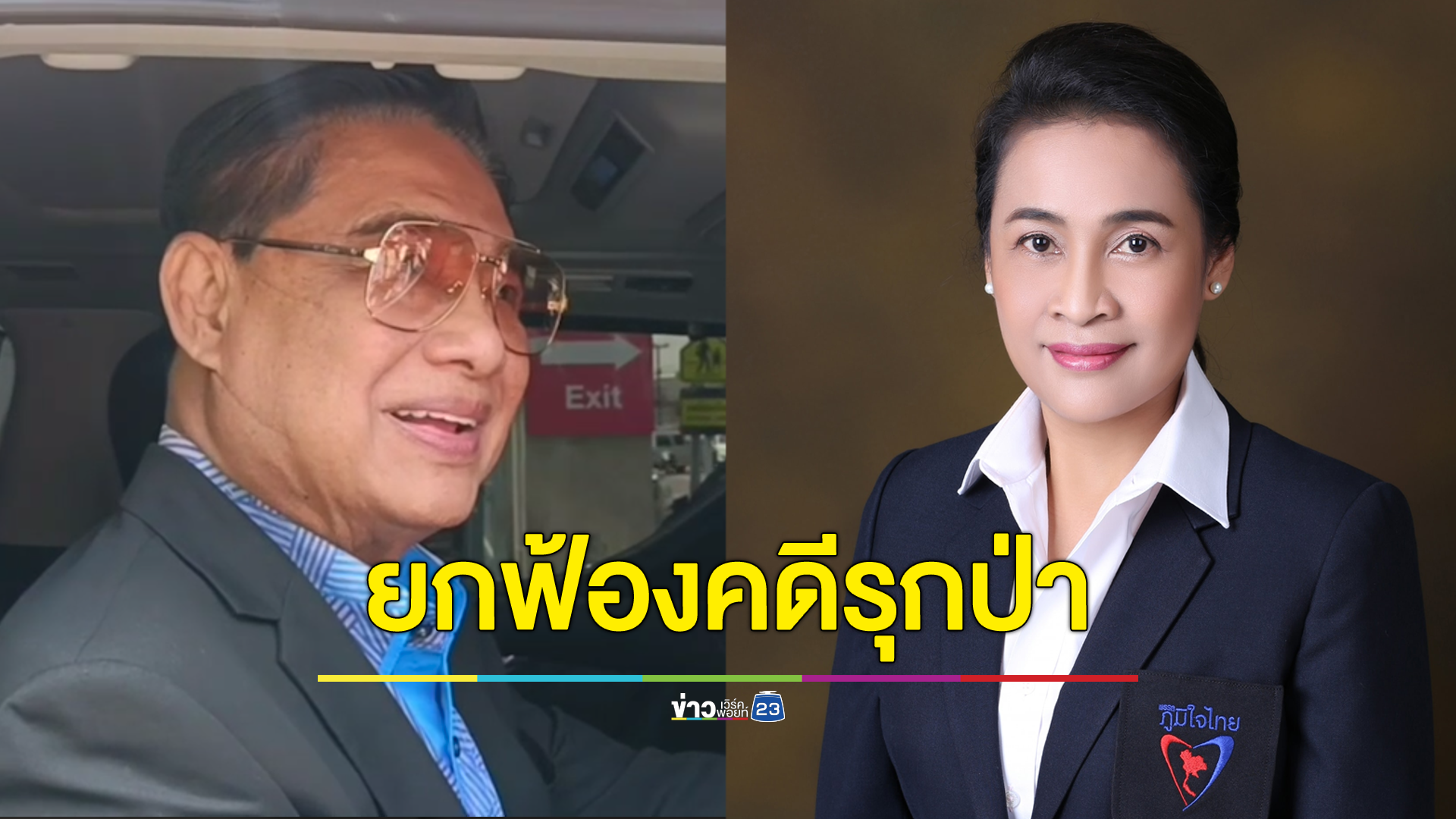 ยกฟ้องพ่อลูกตระกูล “วิลาวัลย์” คดีรุกป่าสงวน