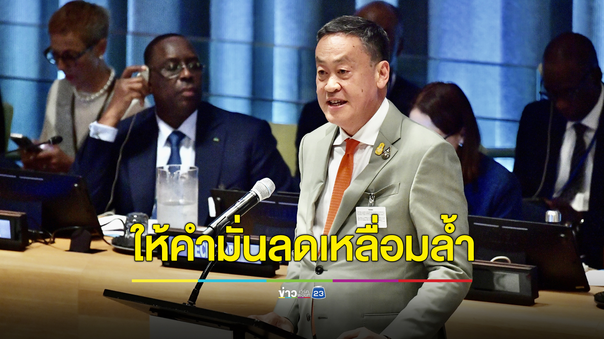 “เศรษฐา” ให้คำมั่นกลางที่ประชุมสมัชชายูเอ็น จะลดความเหลื่อมล้ำภายในปี 2573