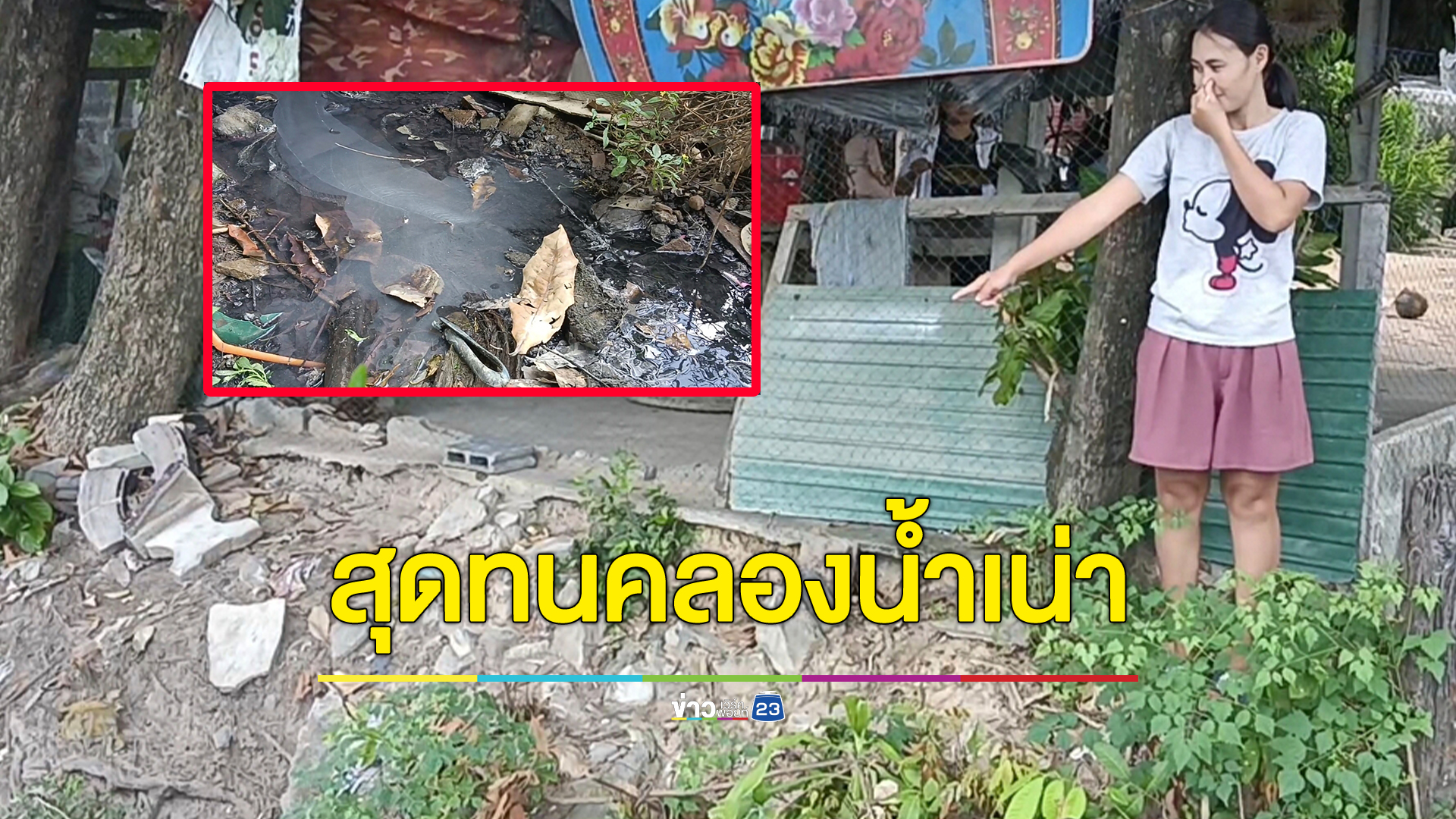 ชาวบ้านถ่ายรูปประจานคลองน้ำหมู่บ้านเน่าเสียกว่า 10 ปี ส่งกลิ่นเหม็นจนทนแทบไม่ไหว
