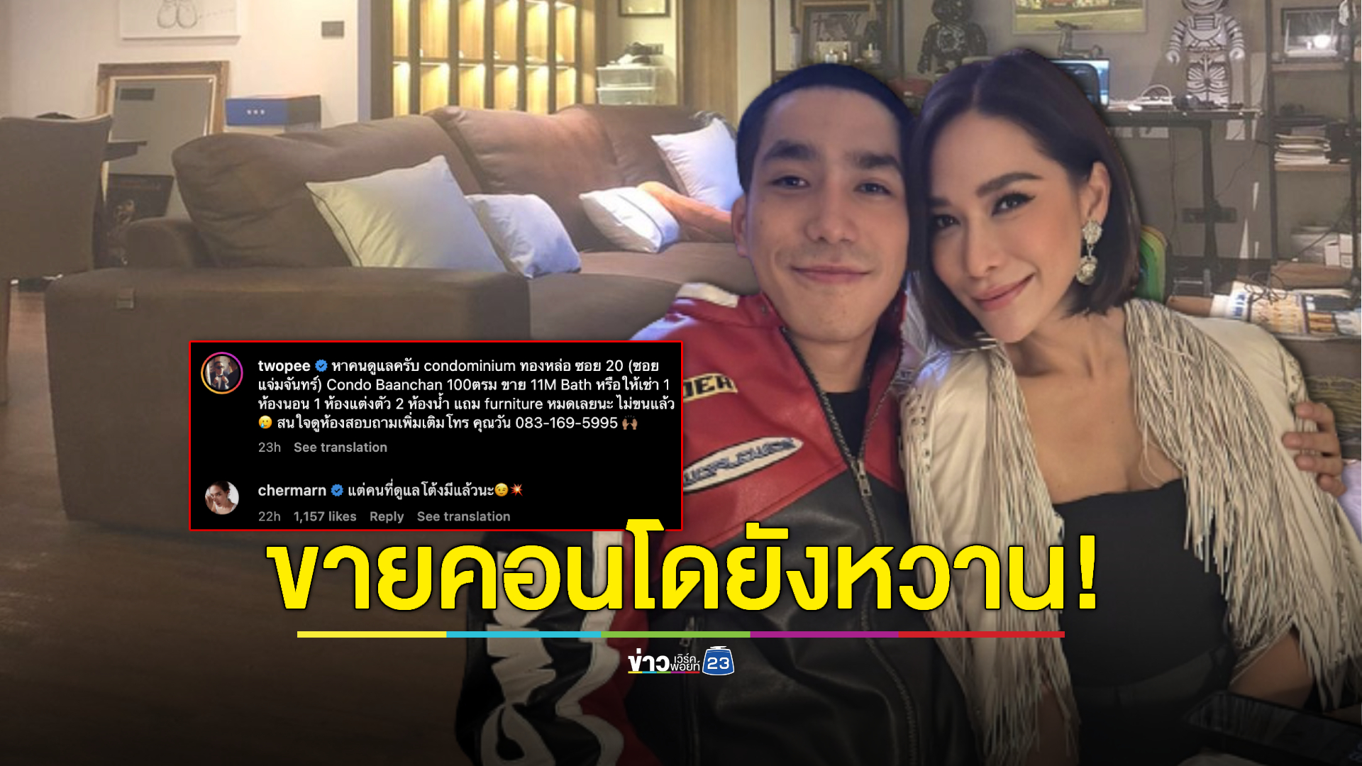 "โต้ง ทูพี" โพสต์ขายคอนโด แต่งานนี้หวานมาก เมื่อ "พลอย เฌอมาลย์" ทำสิ่งนี้!