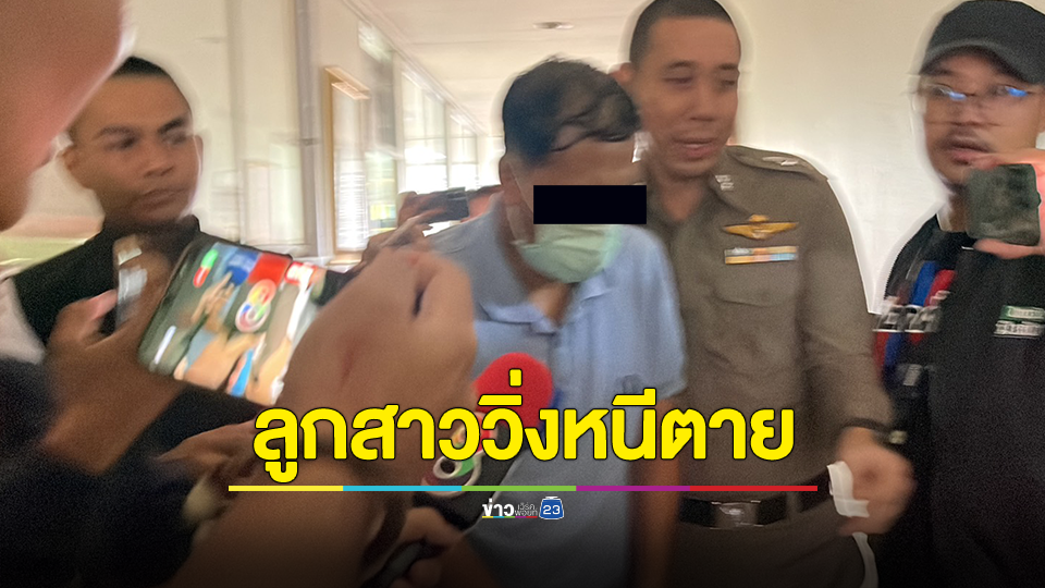เพื่อนบ้าน เล่านาทีลูกสาว 12 ขวบ หนีตายจากน้ำมือพ่อโหดฆ่าโบกปูน
