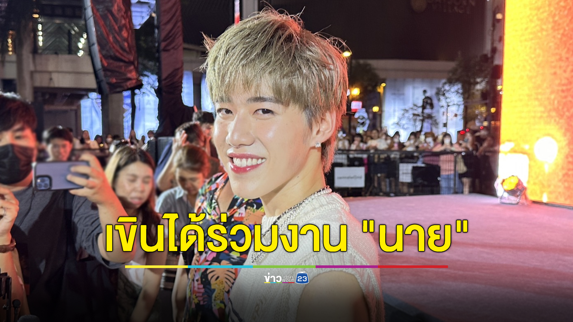 “พีพี” เขินได้ร่วมงาน “นาย ณภัทร” โอด ยอมแพ้แค่“ใบเฟิร์น” คนเดียว