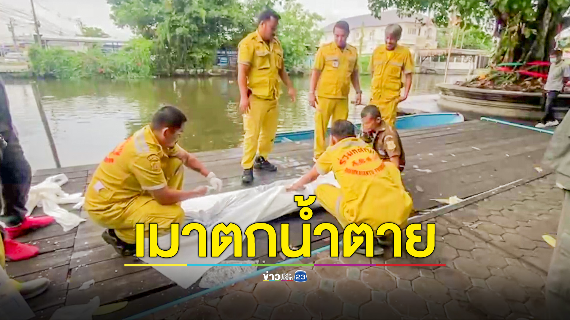 ชายเร่ร่อนเมาสุราตกน้ำตาย