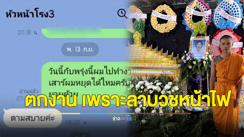 หนุ่มเครียดตกงาน หลังลางานบวชหน้าไฟให้ยาย กลับถูกให้ออกจากงาน