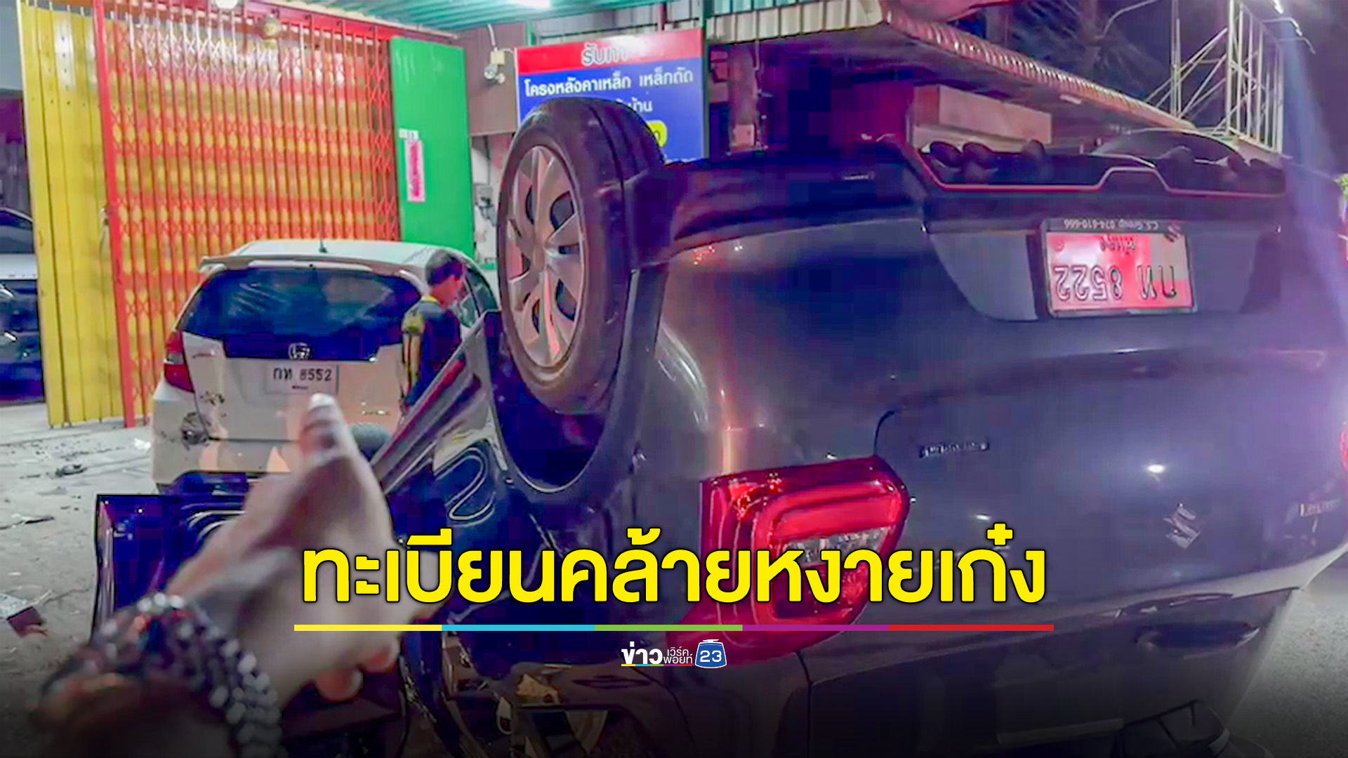 แปลก! เก๋งพุ่งชนหงายท้อง อีกคันพบทะเบียนคล้ายกันมาก