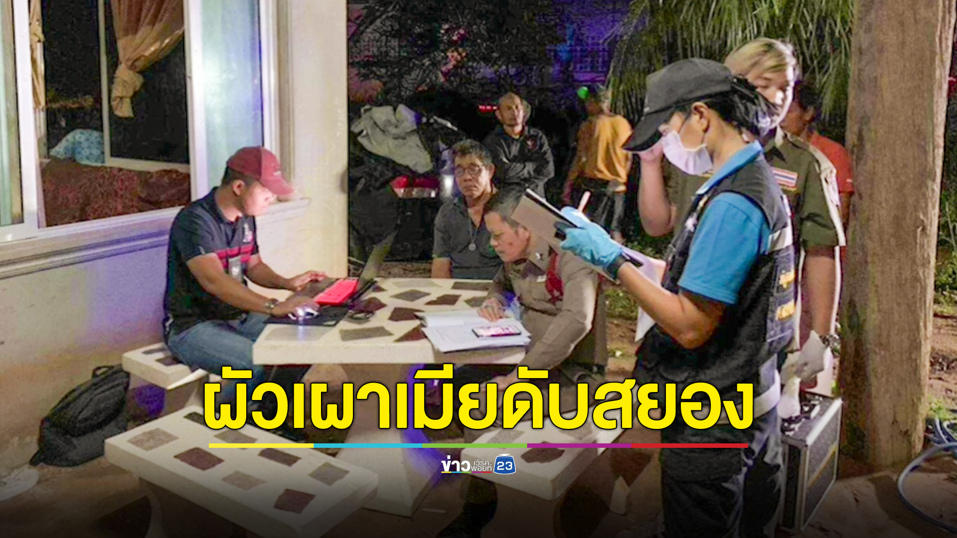ราดน้ำมันเผาห้องนอน เมียดับสยองกลางดึก ตัวเองสาหัส