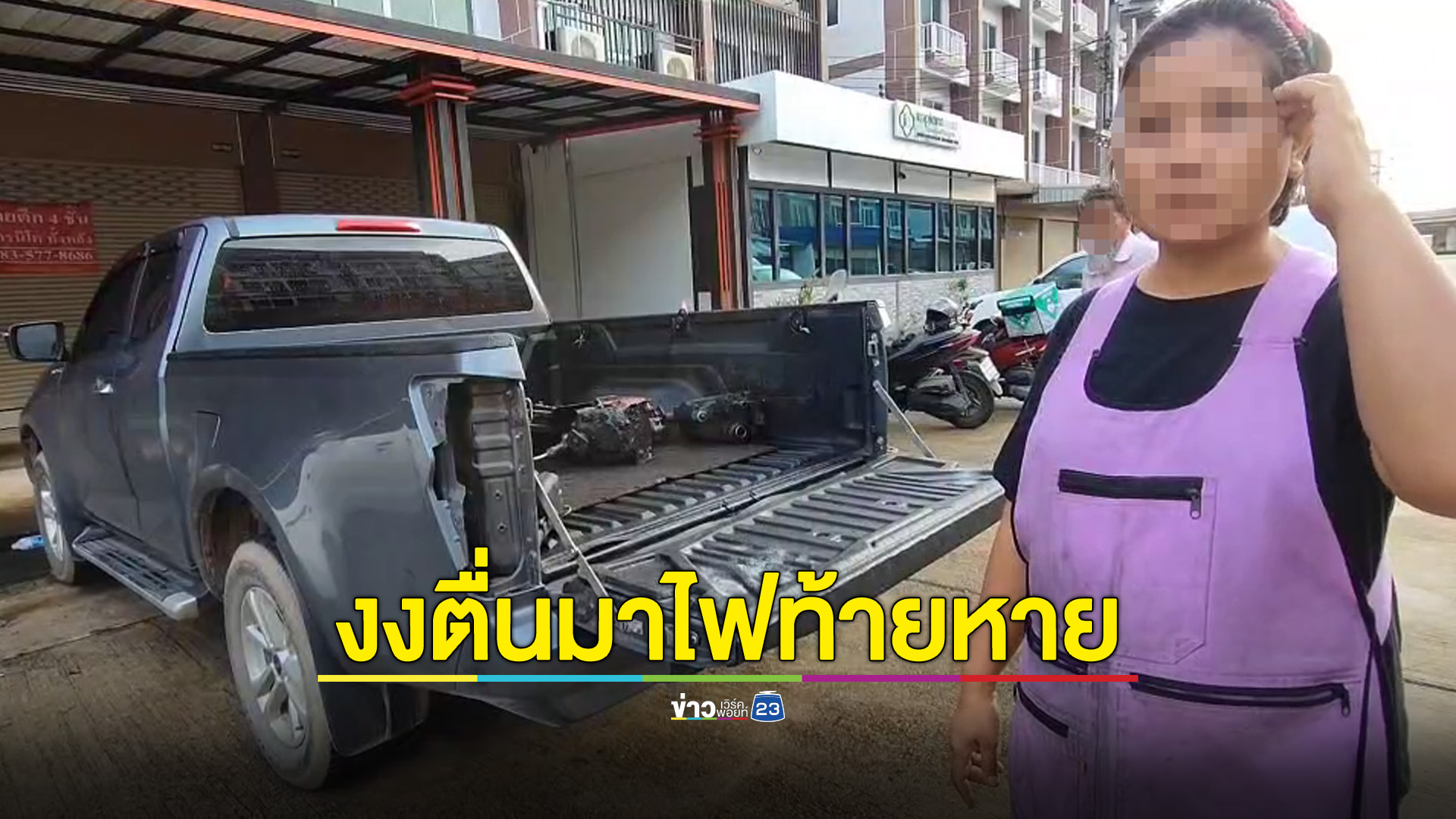 สาวสุดงง? ตื่นมาไฟท้ายกระบะหาย