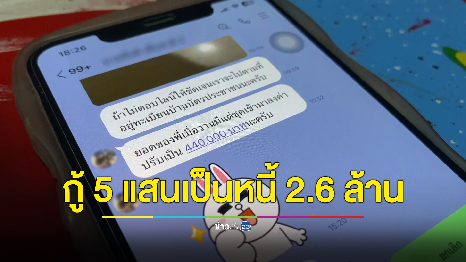 แม่ค้าสาวหัวหมุน กู้ 5 แสน เจอทบต้นทบดอกเป็น 2.6 ล้าน