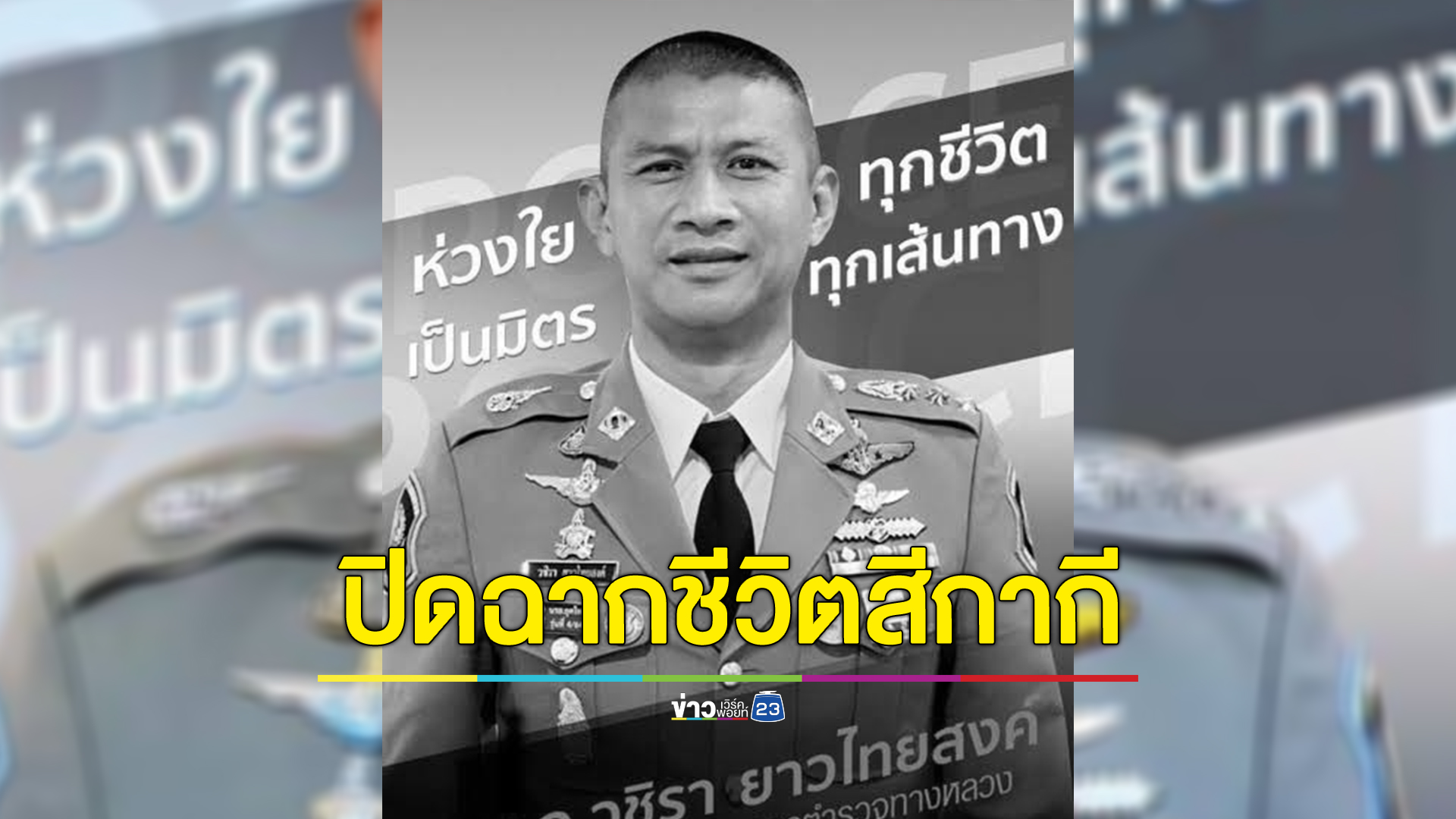 เปิดประวัติ "ผกก.วชิรา" อดีตลูกหม้อคอมมานโด ก่อนปิดฉากเส้นทางชีวิตสีกากี