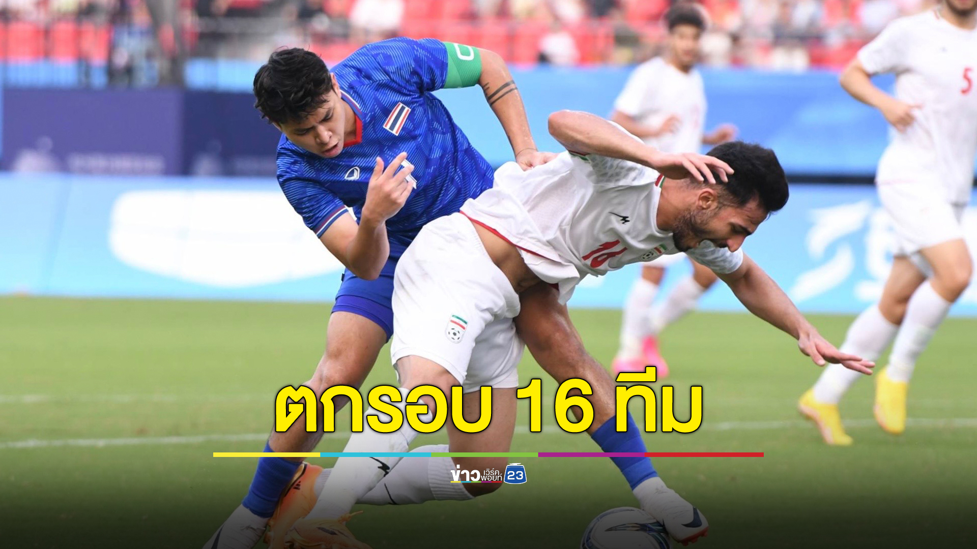 ทัพช้างศึกพ่ายอิหร่าน ตกรอบ 16 ทีม ศึกเอเชียนเกมส์