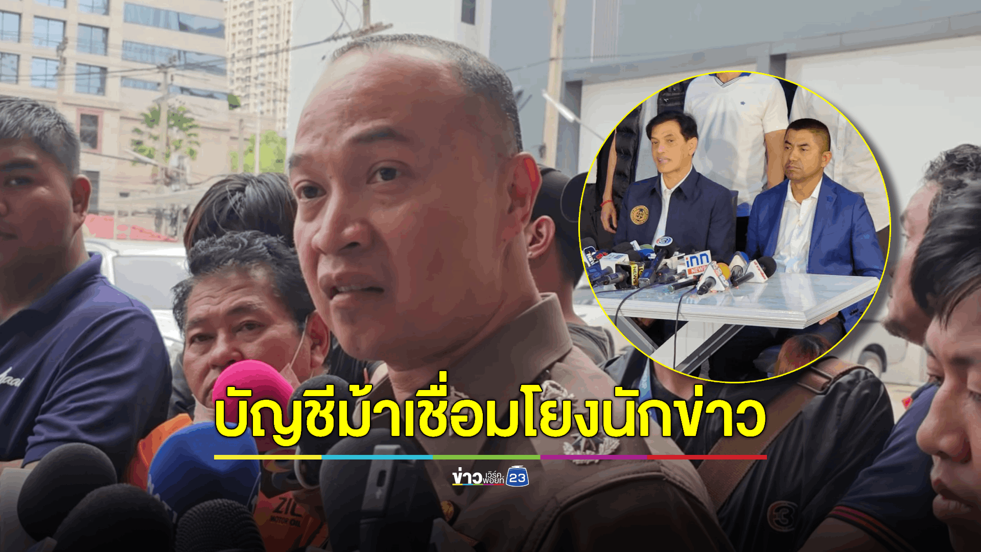 พบบัญชีม้าเว็บพนันลูกน้อง 'บิ๊กโจ๊ก' เชื่อมโยงนักข่าว 7 คน 1 สมาคม