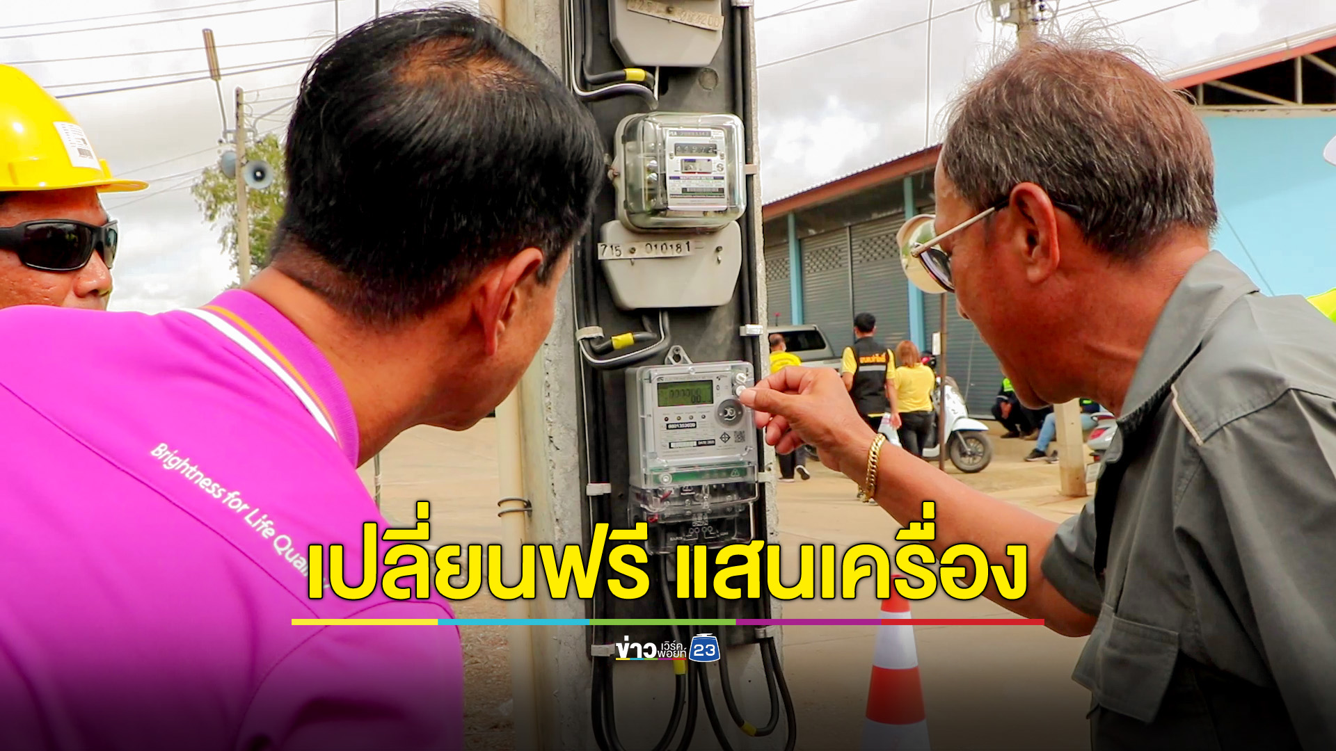 ทุ่ม 100 ล้าน เปลี่ยนมิเตอร์อิเล็กทรอนิกส์ฟรี แสนเครื่อง